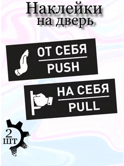 Наклейка на дверь на себя от себя