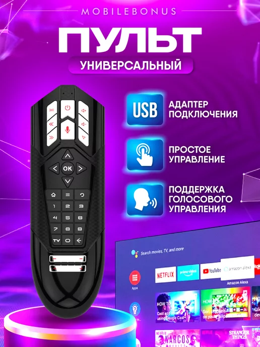 MobileBonus Гироскопический пульт Air Mouse с голосовым управлением