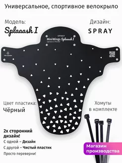 Крыло для велосипеда Splaaash I SPRAY Mini Wings 224146509 купить за 382 ₽ в интернет-магазине Wildberries