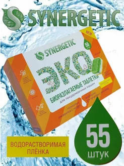 Таблетки для посудомоечных машин Synergetic 55шт