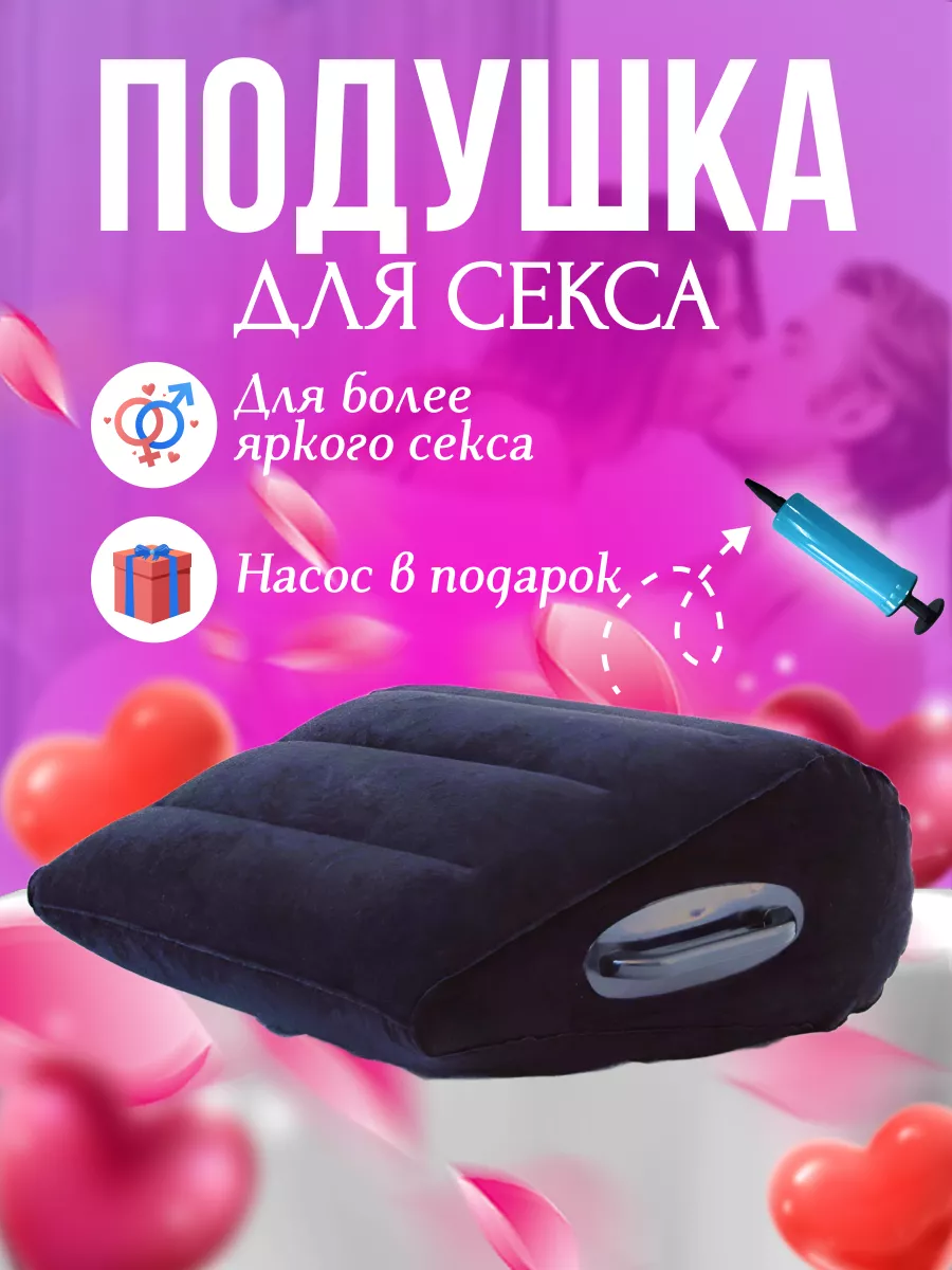 Подушка для секса и любви надувная 18+