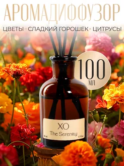 Диффузор для дома с палочками XO The Serenity 100 мл