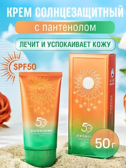 Солнцезащитный крем с пантенолом SPF50