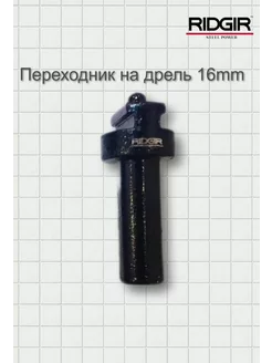 Переходник на дрель, под спираль 16mm