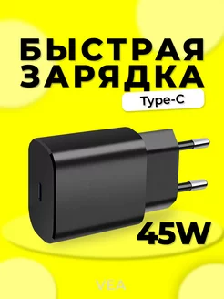 Быстрая зарядка для телефона type-c 45W