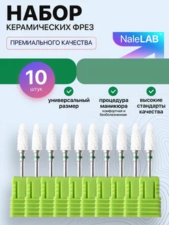 Фреза керамическая для маникюра педикюра снятия кукуруза NaleLab 224154135 купить за 565 ₽ в интернет-магазине Wildberries