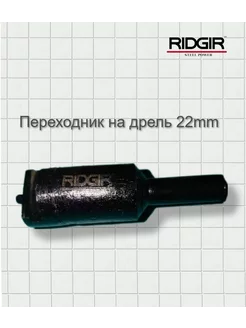 Переходник на дрель, под спираль 22mm