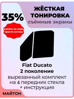 Жесткая тонировка Fiat Ducato 2 пок 02-12г Фиат Дукато 2