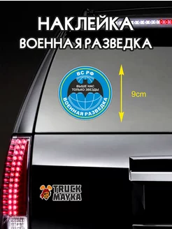 Наклейка Военная Разведка