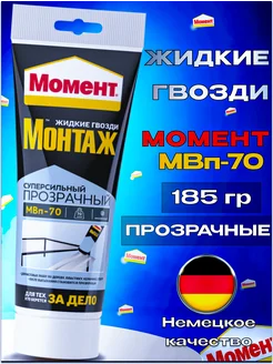 Жидкие гвозди Монтаж МВп-70 прозрачный, 185 гр Момент 224155429 купить за 467 ₽ в интернет-магазине Wildberries