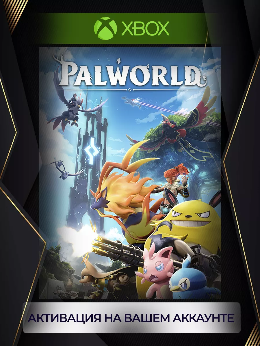 Palworld (series X|S) Xbox 224155479 купить за 1 014 ₽ в интернет-магазине  Wildberries