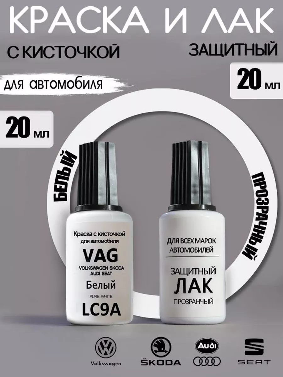 Краска для авто LC9A Pure white VAG Белый