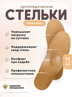 Стельки ортопедические каркасные