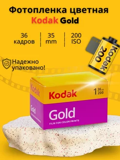 Фотопленка цветная Gold 35 мм 200