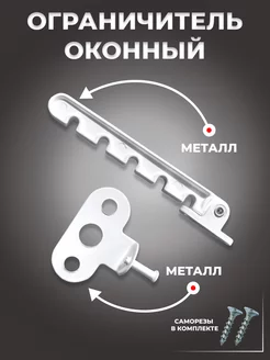 Ограничитель для окна металлический