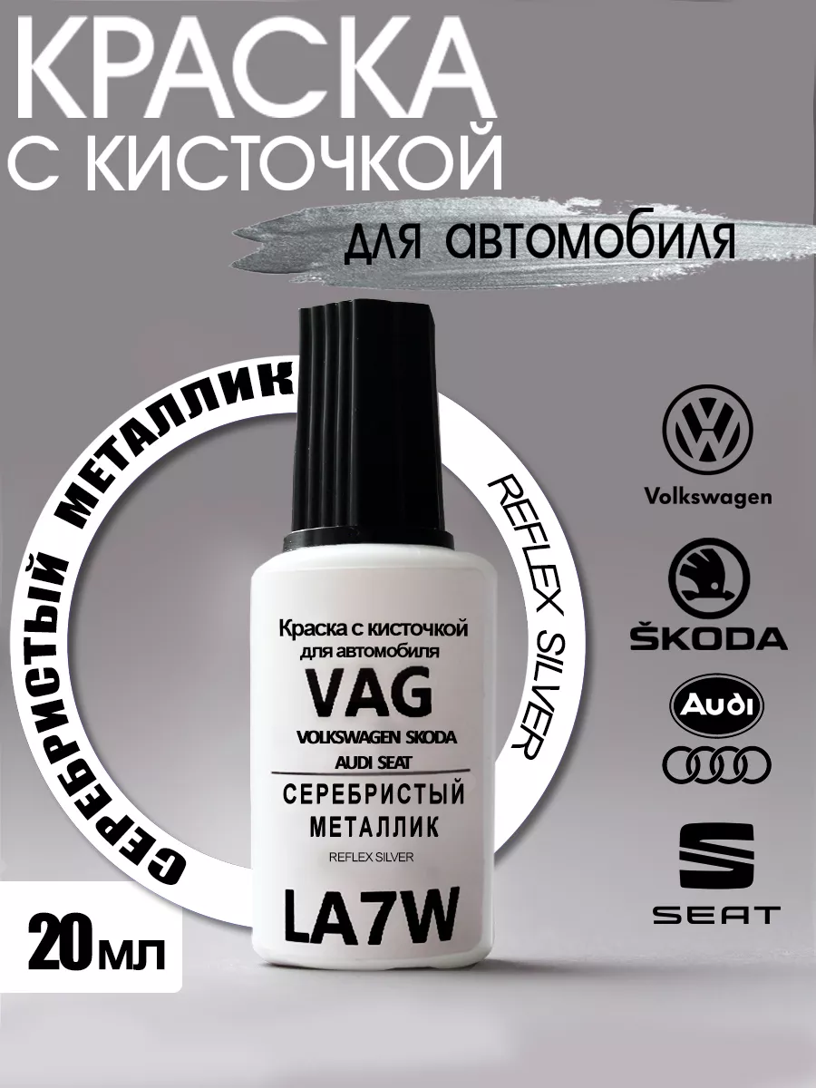 Краска для авто LA7W (A7W, 8E8E, 9156) VAG Reflex Silver