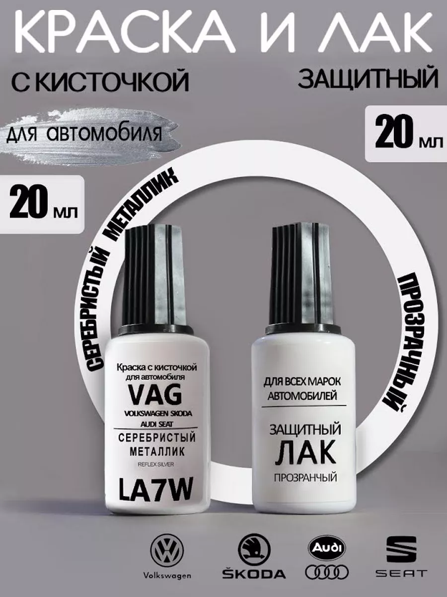 Краска для авто LA7W (A7W, 8E8E, 9156) VAG Reflex Silver