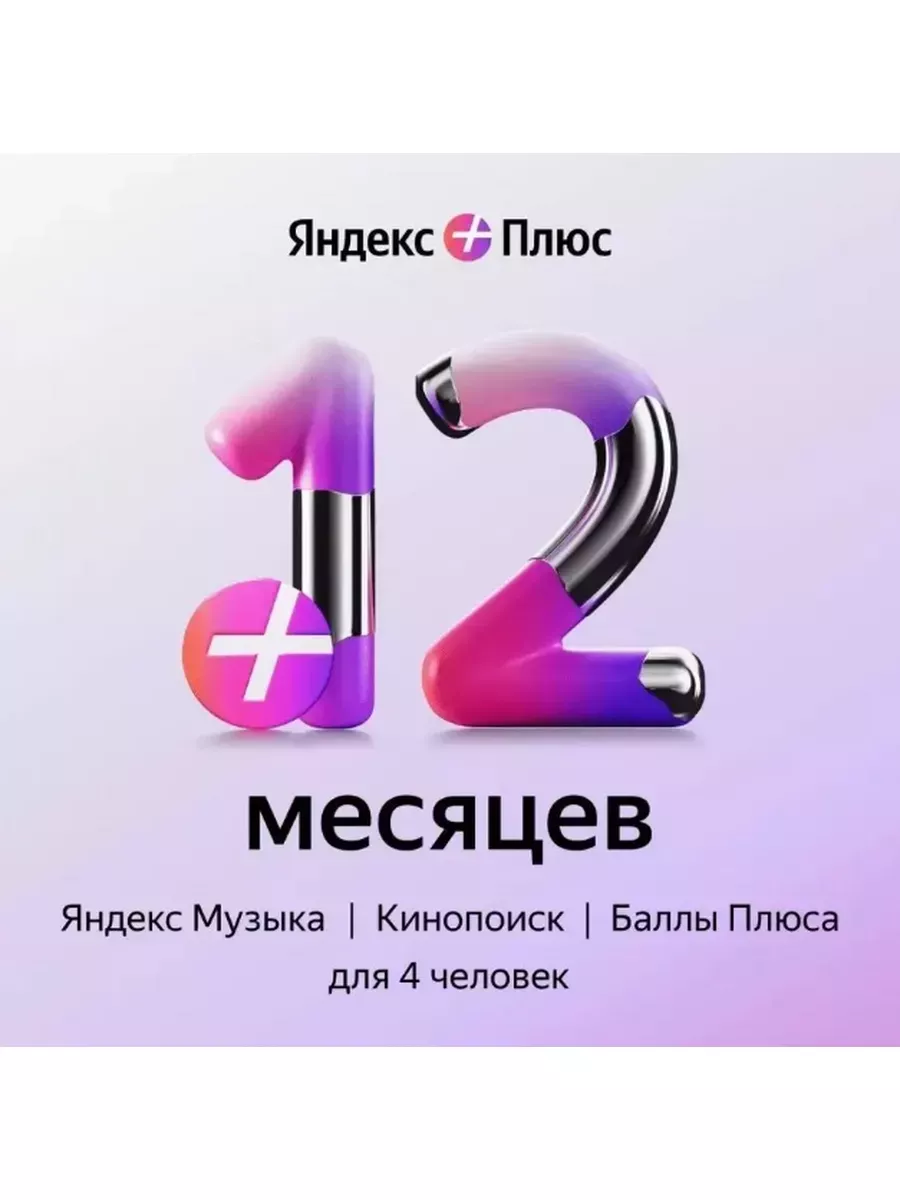 Подписка Яндекс Плюс Мульти на 12 месяцев Яндекс 224157242 купить в  интернет-магазине Wildberries