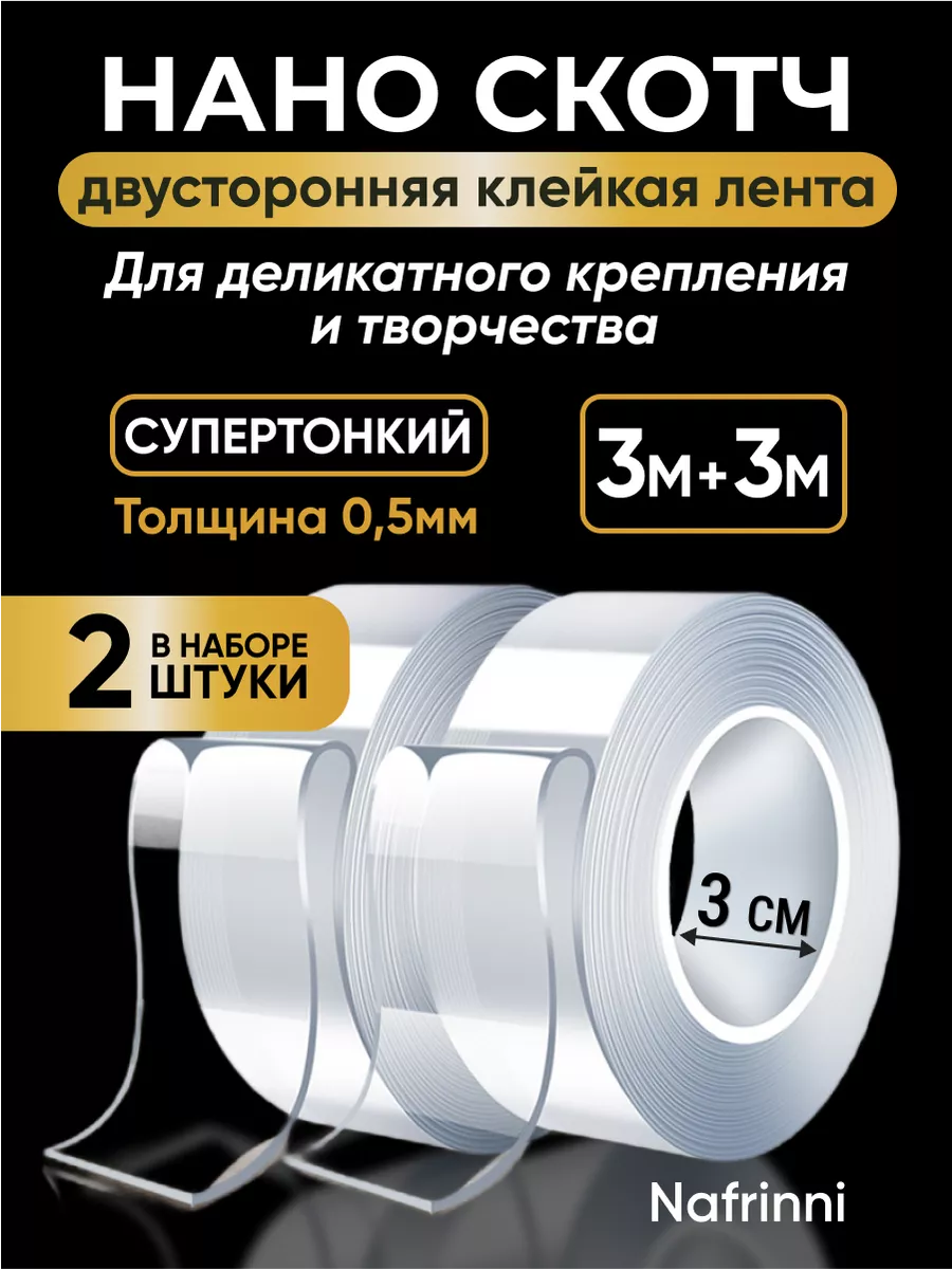 Двухсторонний скотч...