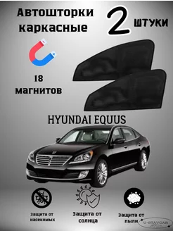 каркасные шторки в машину Hyundai Equus