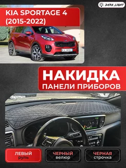 Накидка на панель приборов Kia Sportage 4 2015-2022