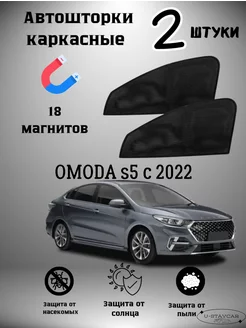 каркасные шторки в машину Omoda s5 c 2022