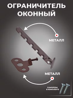 Ограничитель для окна металлический