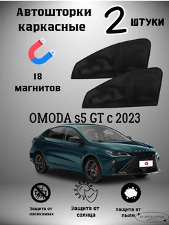 каркасные шторки в машину Omoda s5 GT c 2023