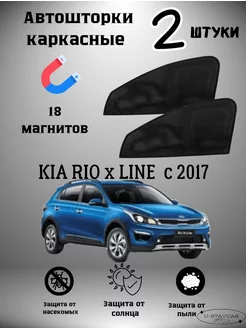 каркасные шторки в машину Kia Rio x Line c 2017