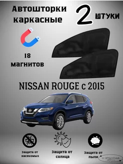 каркасные шторки в машину Nissan Rouge c 2015