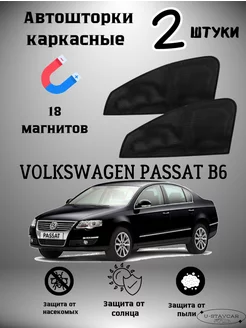 каркасные шторки в машину Volkswagen Passat B6