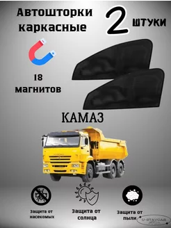 каркасные шторки в машину Камаз