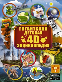 Гигантская детская 4D-энциклопедия с дополненной реальностью