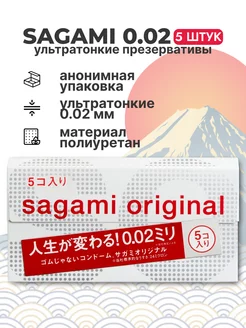 Ультратонкие презервативы Sagami Original 0.02 5 штук