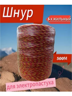 Шнур для электропастуха 500м