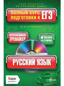 Русский язык. Полный курс подготовки к ЕГЭ (+CD)