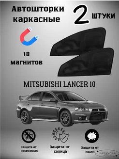 каркасные шторки в машину Mitsubishi Lancer 10