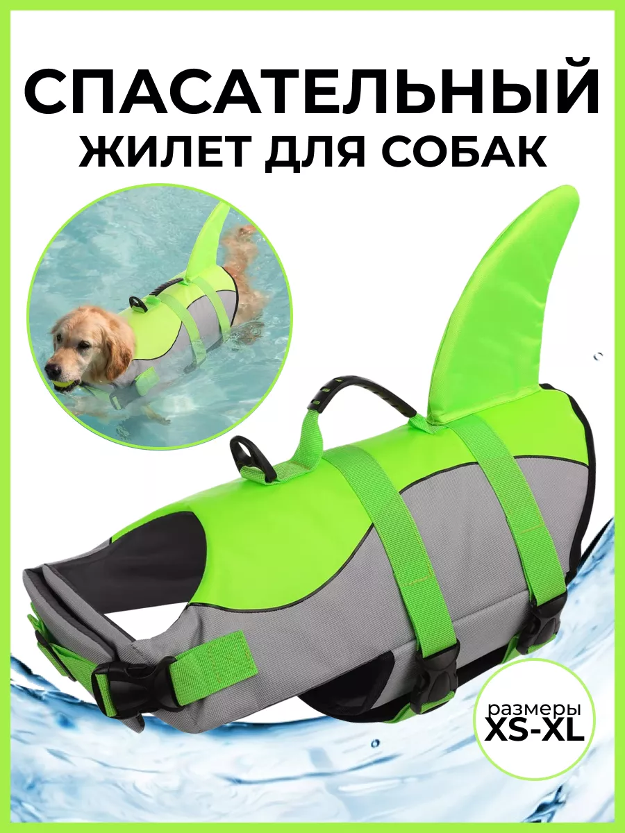 Жилет для плавания собак...