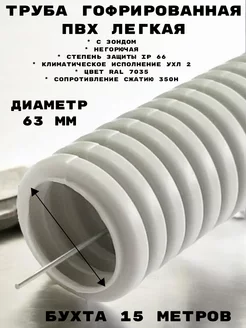 Труба гофрированная легкая д 63 с зондом, бухта 15 м