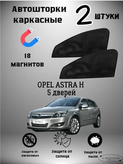 каркасные шторки в машину Opel Astra H 5 дверей