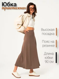 Юбка трикотажная макси MR Collection 224163948 купить за 1 014 ₽ в интернет-магазине Wildberries