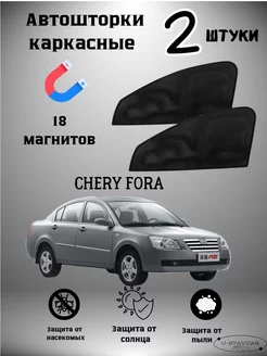 каркасные шторки в машину Chery Fora