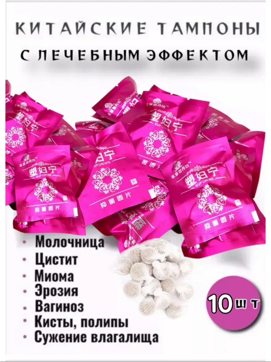 Тампоны от молоч, канди, полип, цистит, эроз шейк матк 10 шт