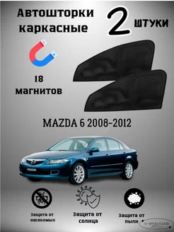 каркасные шторки в машину Mazda 6 2008-2012