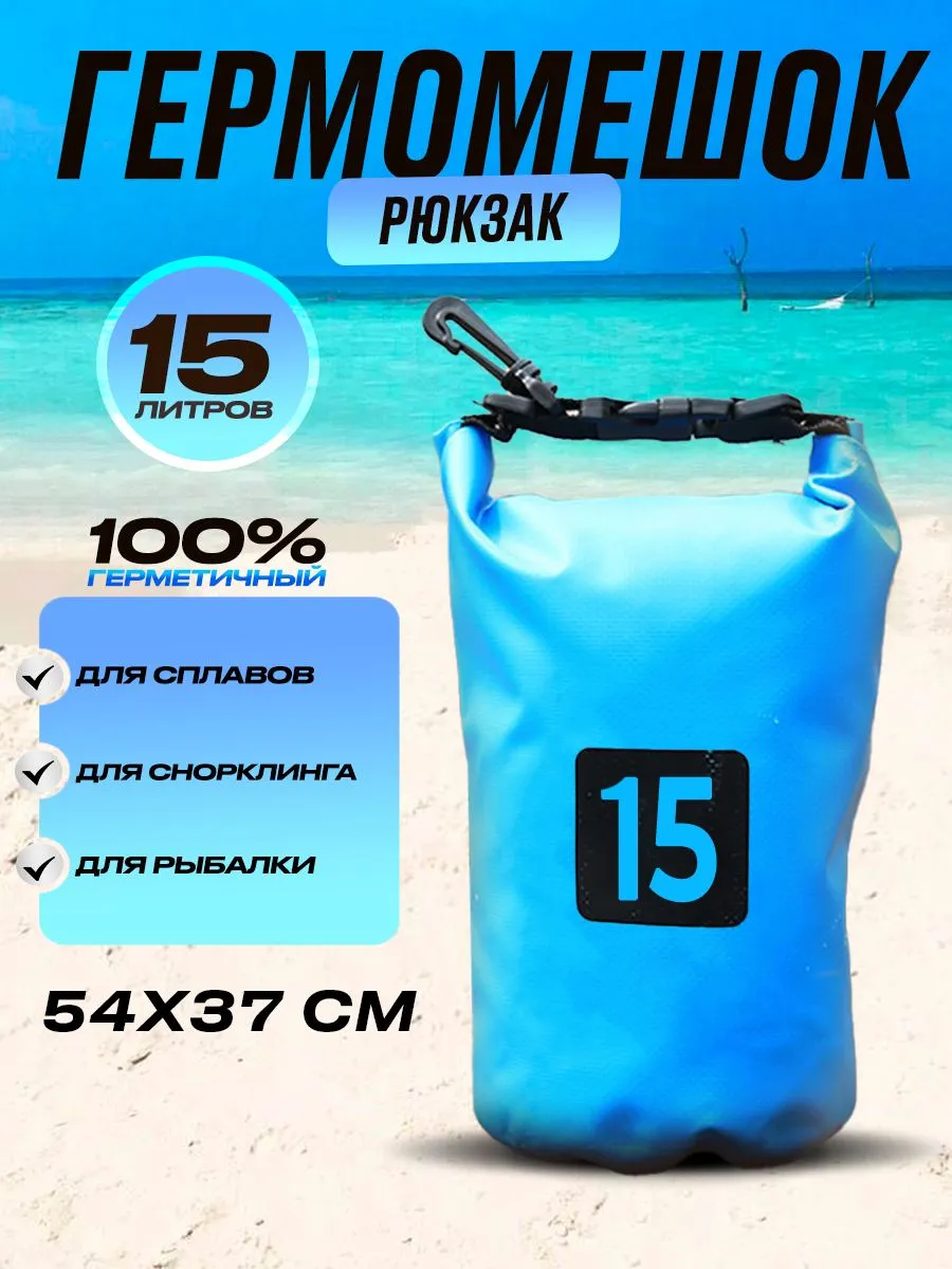 Непромокаемая сумка мешок гермомешок 15 литров
