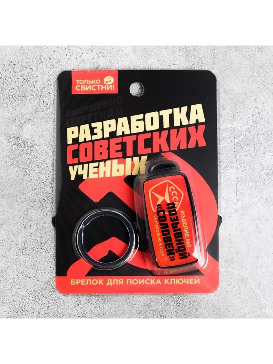 Брелок для поиска ключей «СССР», 6 х 2,8см