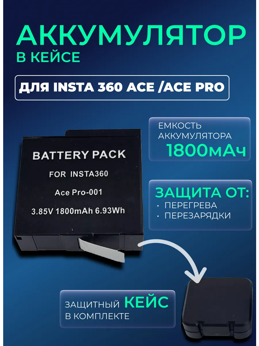Аккумулятор в кейсе для Insta360 ACE PRO емкостью 1800mAh