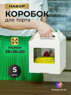 Коробка для торта и десертов кондитерская упаковка Packaging for you 224166586 купить за 553 ₽ в интернет-магазине Wildberries