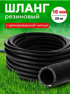 Шланг Резиновый Армированный 16мм 20 м RubeNarCO 224166733 купить за 1 844 ₽ в интернет-магазине Wildberries