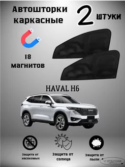 каркасные шторки в машину Haval H6